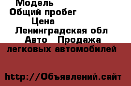  › Модель ­ Dewoo Tacuma › Общий пробег ­ 200 000 › Цена ­ 200 000 - Ленинградская обл. Авто » Продажа легковых автомобилей   